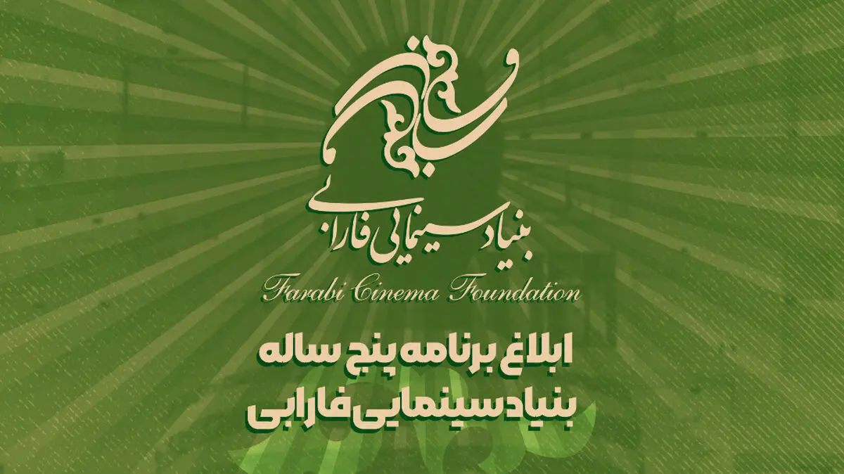 برنامه پنج ‌ساله بنیاد سینمایی فارابی ابلاغ شد