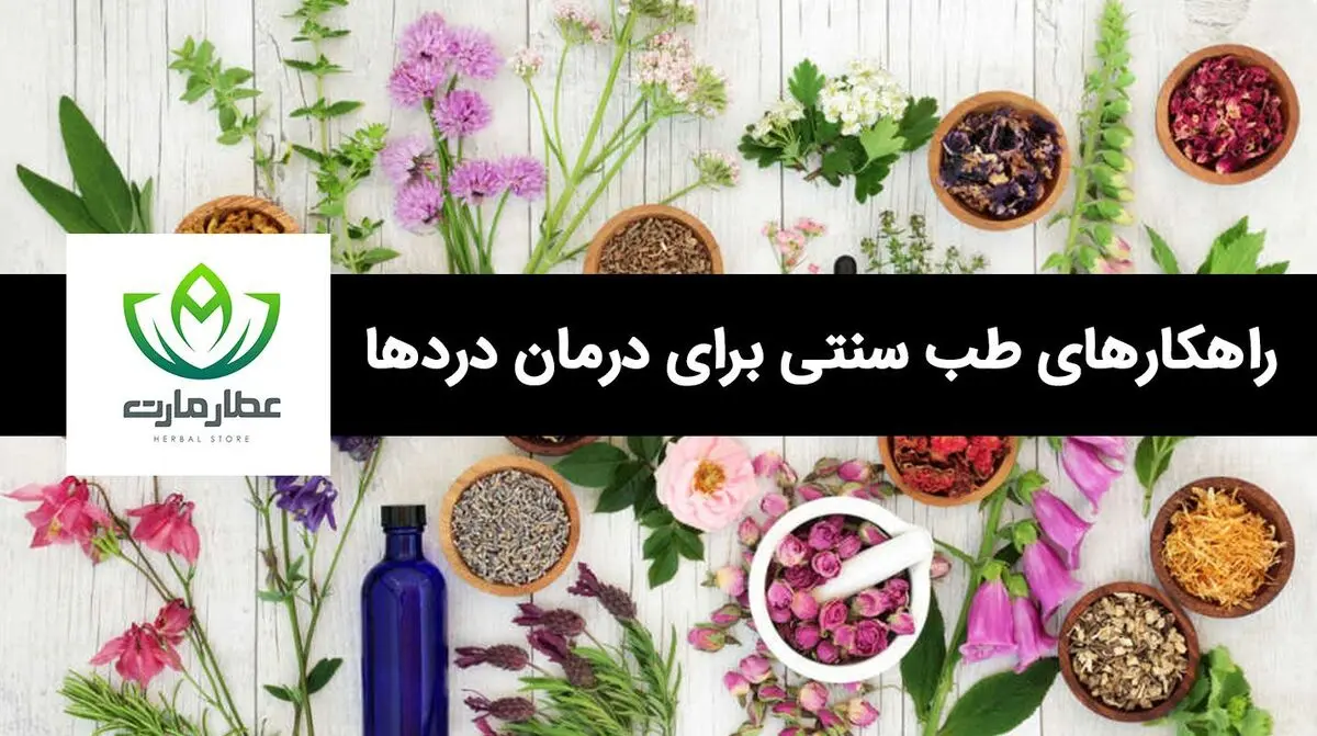 راهکارهای طب سنتی برای درمان دردهای استخوانی و مفصلی