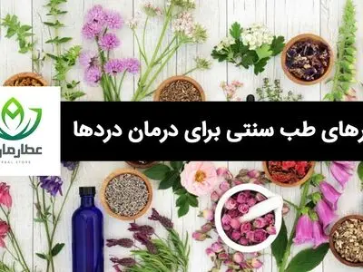 راهکارهای طب سنتی برای درمان دردهای استخوانی و مفصلی