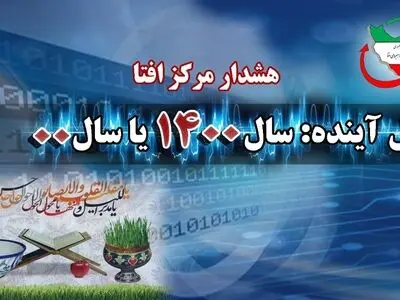 احتمال بروز اختلال در سامانه ها با آغاز سال ۱۴۰۰