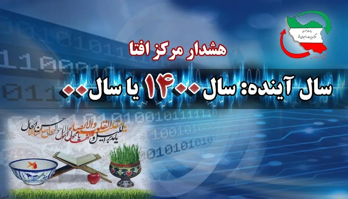 احتمال بروز اختلال در سامانه ها با آغاز سال ۱۴۰۰