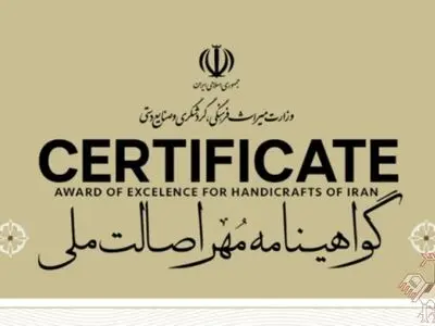 آغاز مرحله استانی هشتمین دوره داوری مهر اصالت ملی صنایع‌دستی / آخرین مهلت تحویل آثار تا ۱۰ آبان