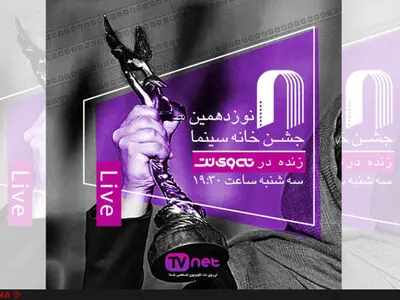 نوزدهمین جشن خانه سینما را زنده تماشا کنید