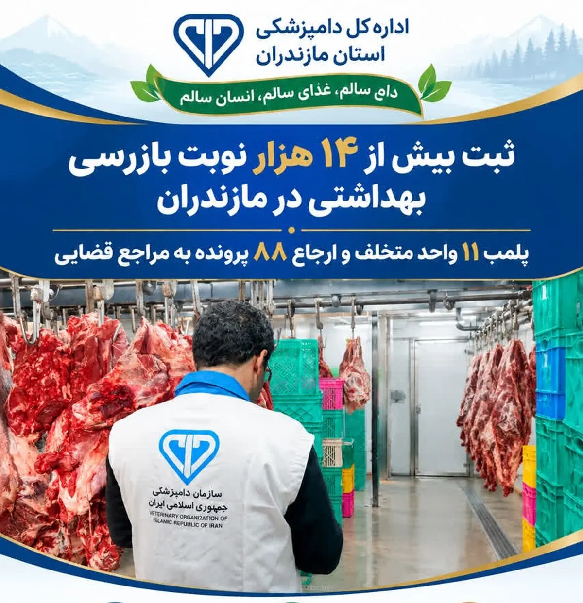پلمب ۱۱ واحد متخلف و ارجاع ۸۸ پرونده به مراجع قضایی/ ثبت بیش از ۱۴ هزار نوبت بازرسی بهداشتی در مازندران