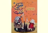 نمایشنامه‌ «شکار بزرگ شنبه» به قلم «شهرام کرمی» منتشر شد