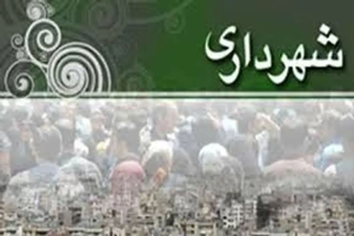 چند مدیریتی بودن در شهر‌های جدید، یک مشکل اساسی است