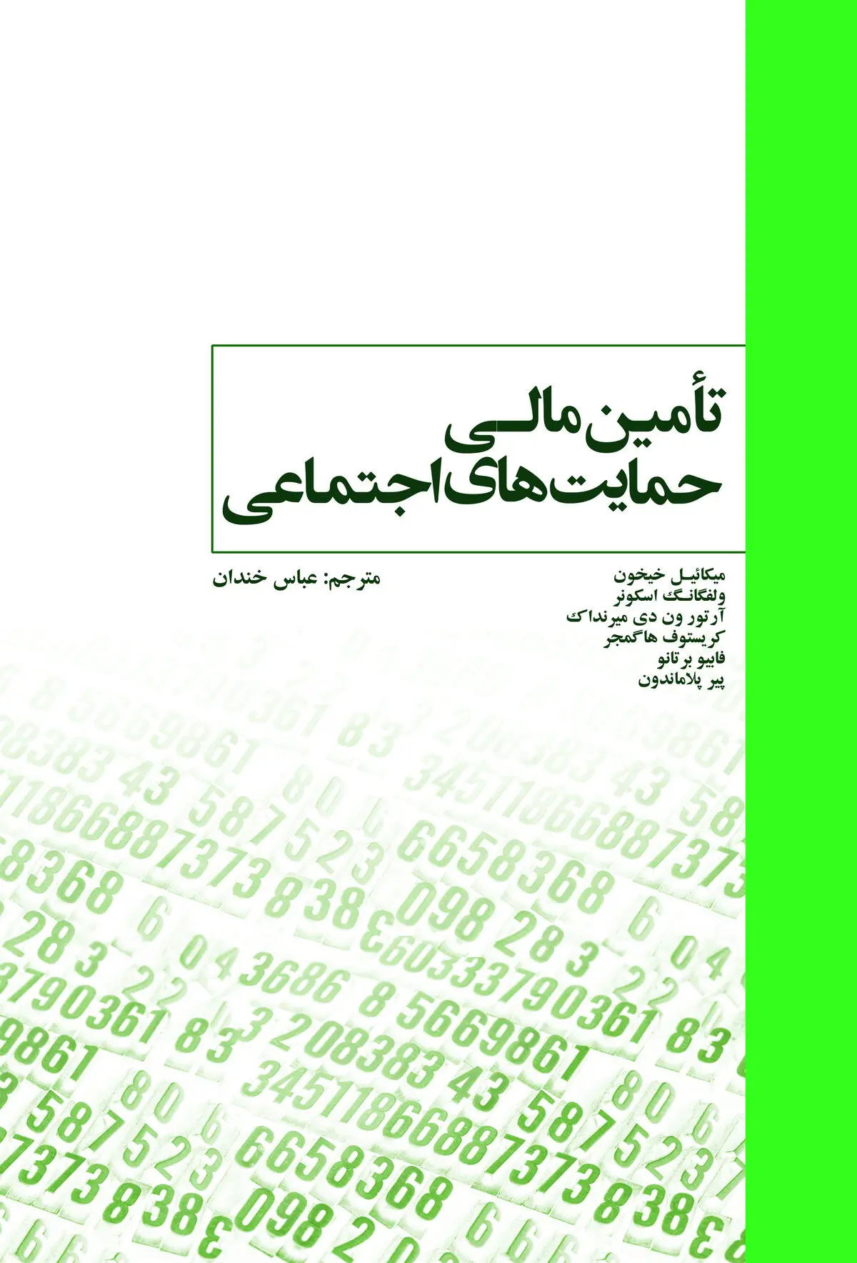 کتاب تامین مالی حمایت‌های اجتماعی منتشر شد