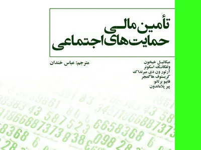 کتاب تامین مالی حمایت‌های اجتماعی منتشر شد