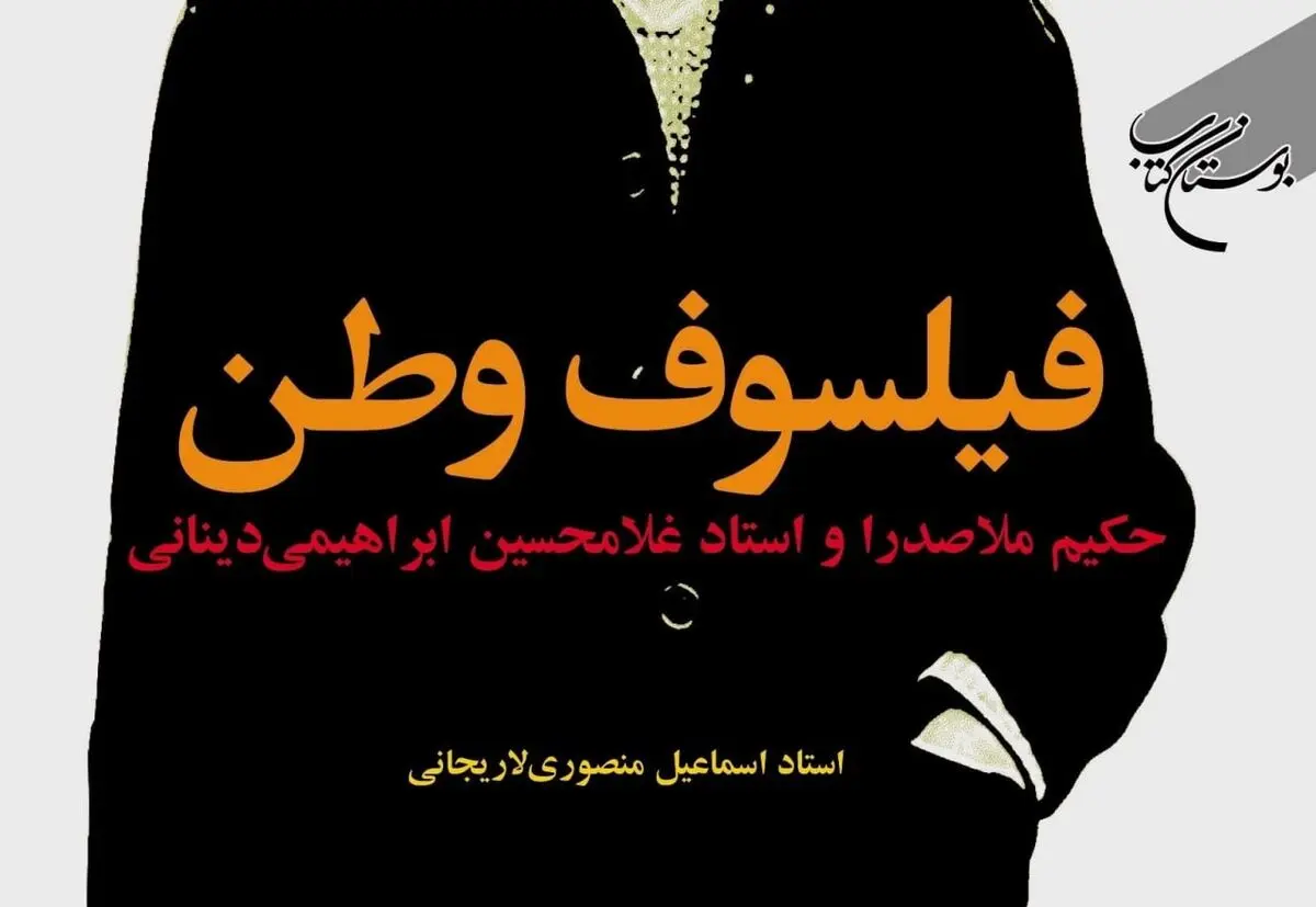 «فیلسوف وطن» روانه بازار نشر شد