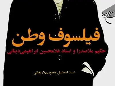 «فیلسوف وطن» روانه بازار نشر شد