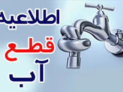 قطعی آب برخی از روستاهای شمال بندرعباس روز چهارشنبه 8 بهمن ماه