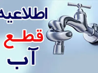 قطعی آب برخی از روستاهای شمال بندرعباس روز چهارشنبه 8 بهمن ماه