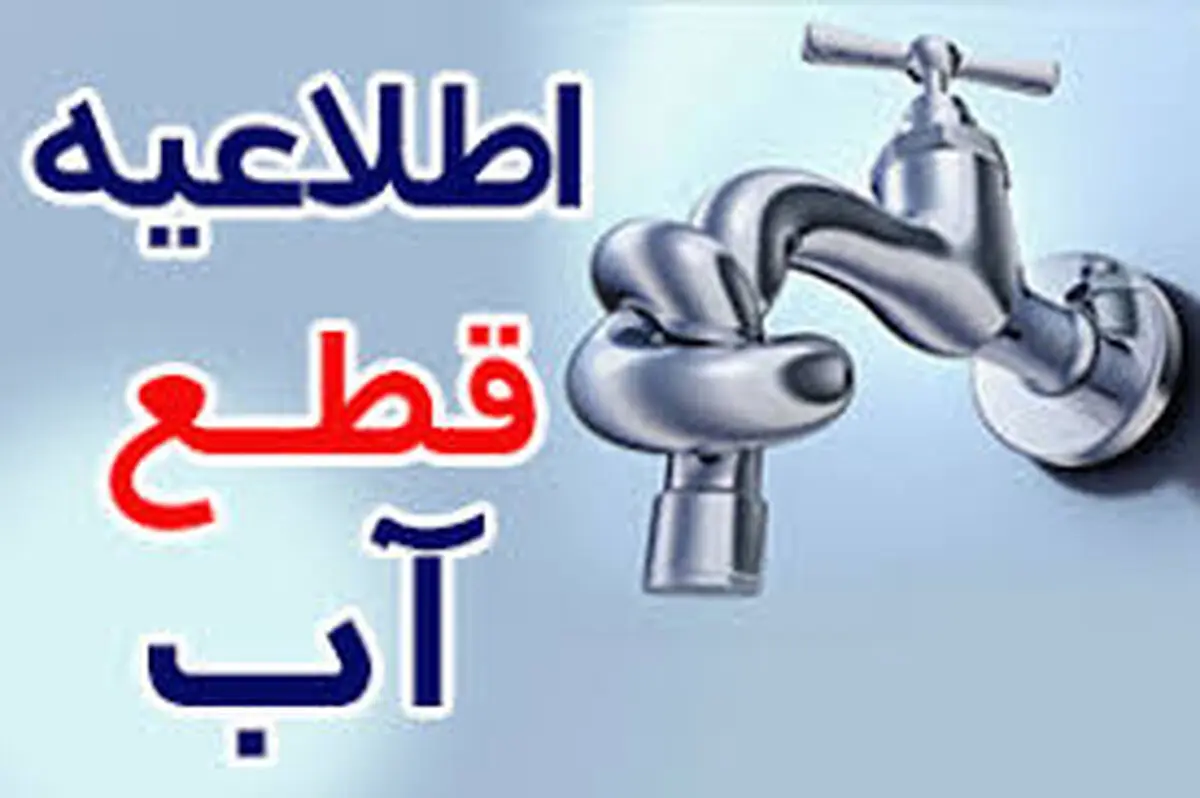 قطعی آب برخی از روستاهای شمال بندرعباس روز چهارشنبه 8 بهمن ماه