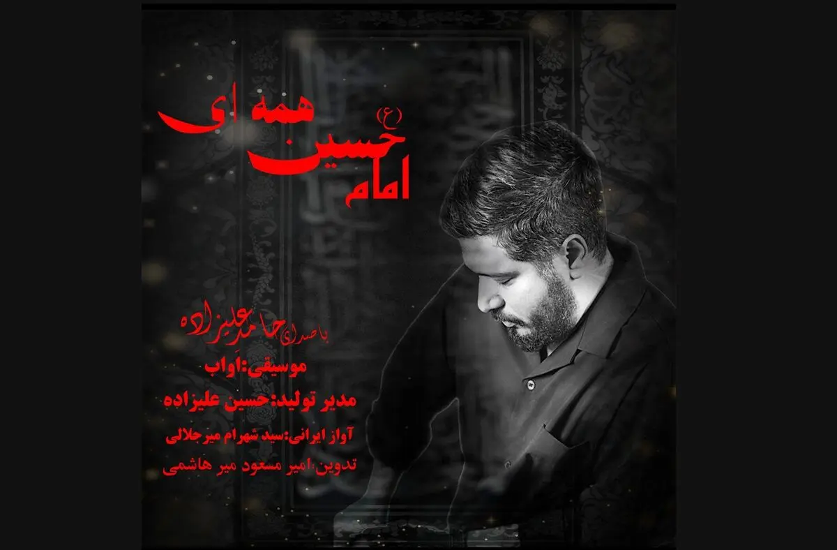 نماهنگ «امام حسین همه‌ای» منتشر شد+فیلم