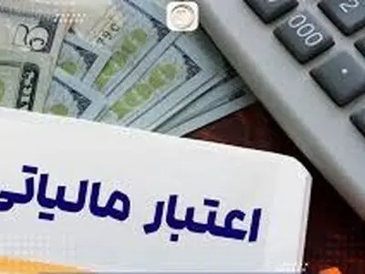 پرداخت 24 هزار و 350 میلیارد ریال اعتبار مالیاتی در استان زنجان