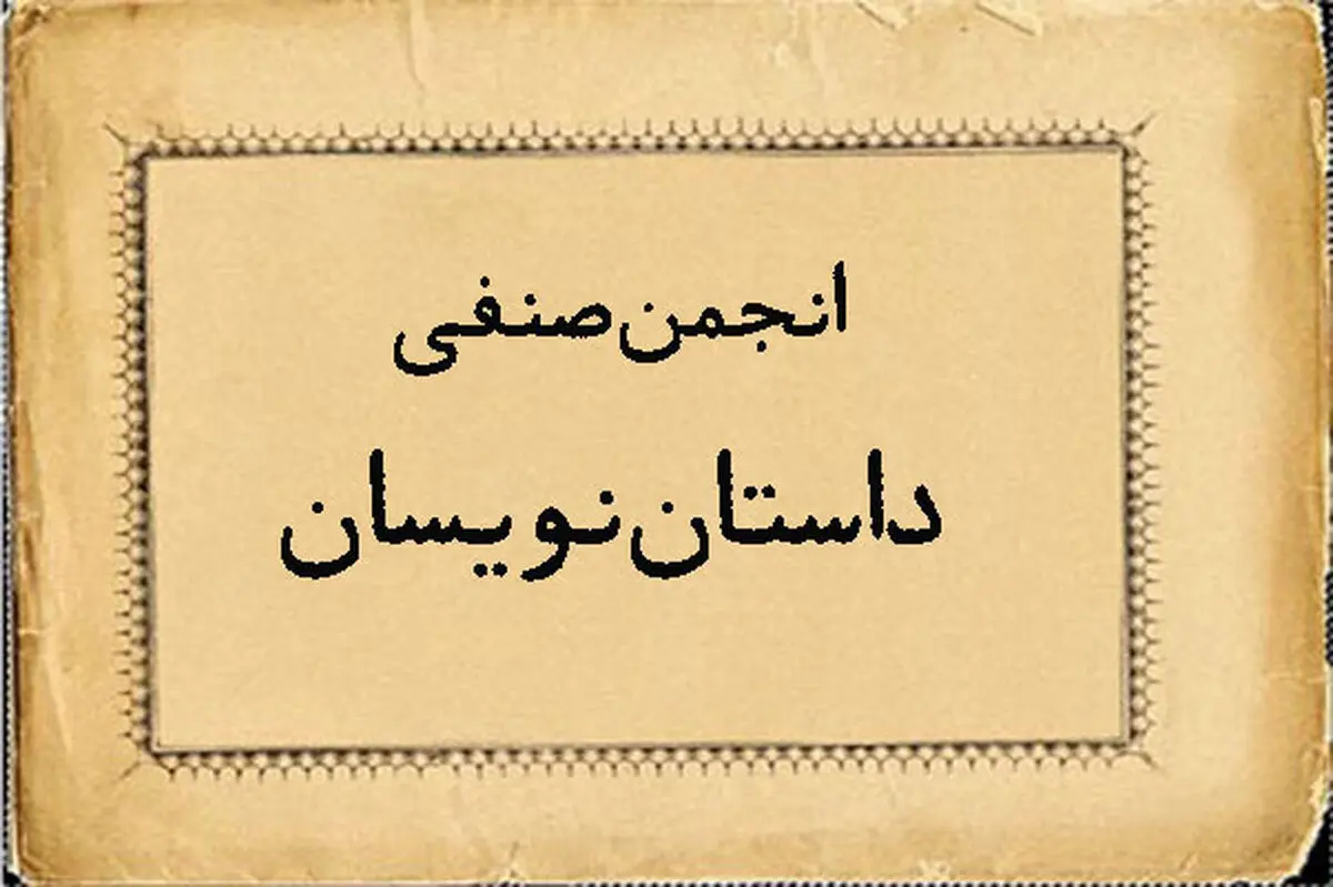 دلایل عدم ثبت انجمن صنفی داستان‌نویسان استان تهران