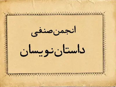 دلایل عدم ثبت انجمن صنفی داستان‌نویسان استان تهران