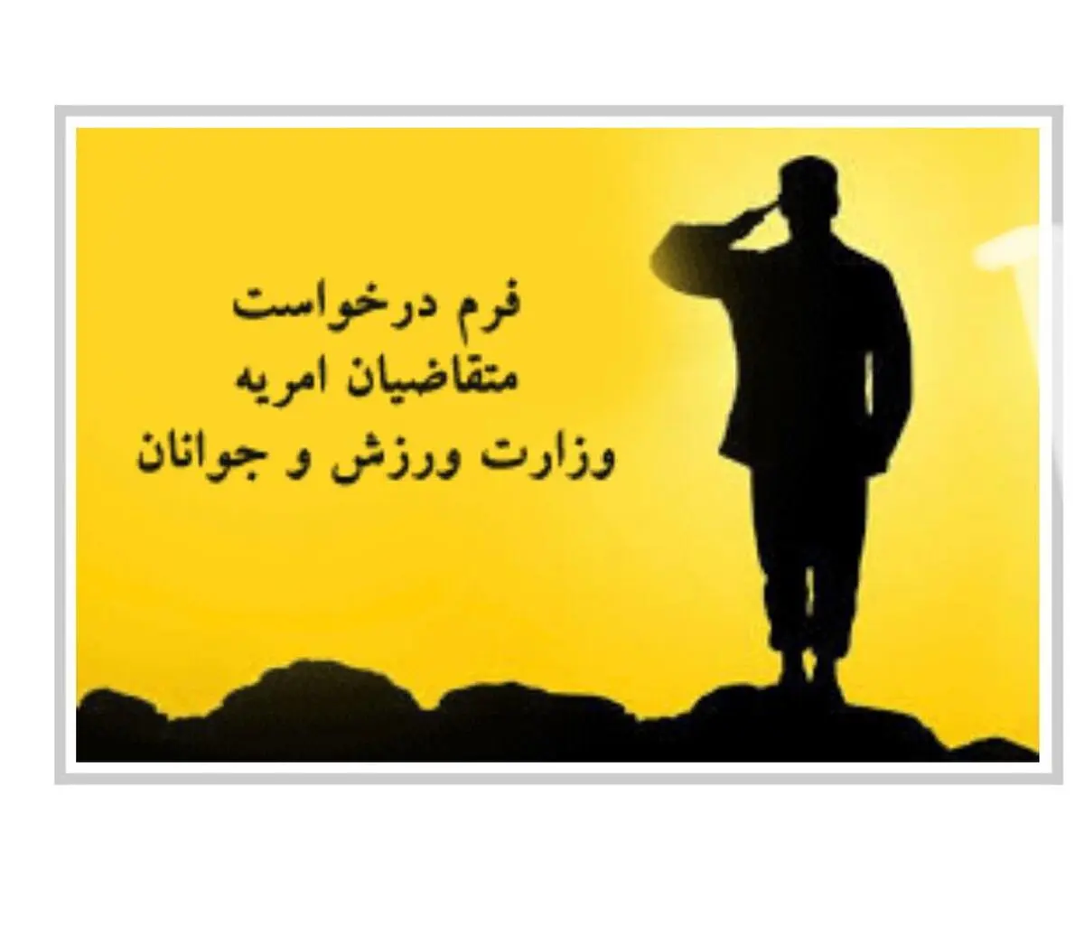 سامانه امریه سربازی سمن‌های جوانان افتتاح شد