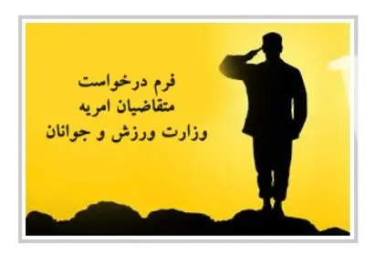 سامانه امریه سربازی سمن‌های جوانان افتتاح شد