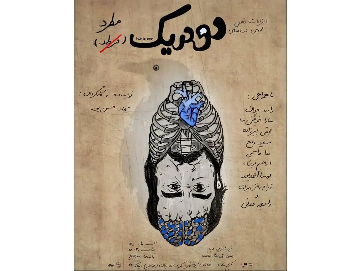 «نمایش مطرد یا اعترافات ذهنی محبوس در فضایی دو در یک» در هیلاج