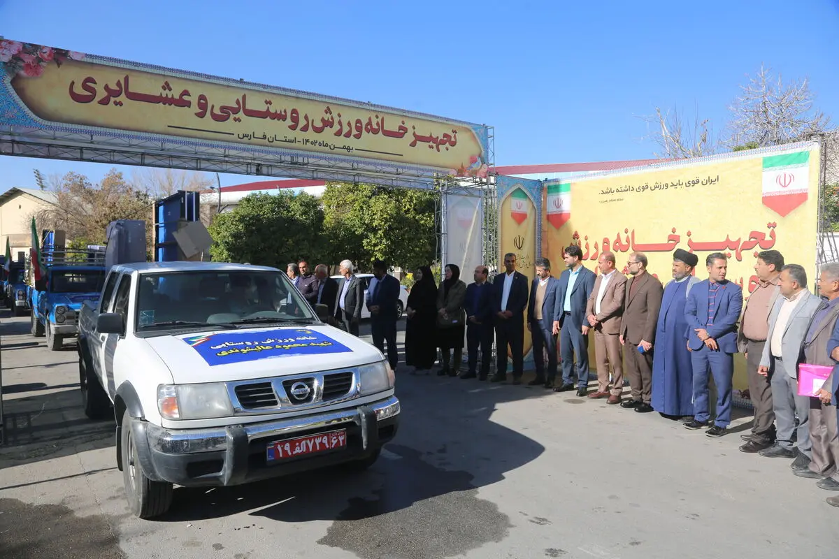 ۲۵ خانه ورزش روستایی و عشایری فارس تجهیز شد
