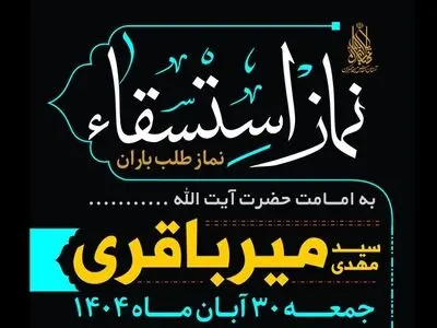 اقامه نماز باران به امامت حجت الاسلام میرباقری در مسجد جمکران 