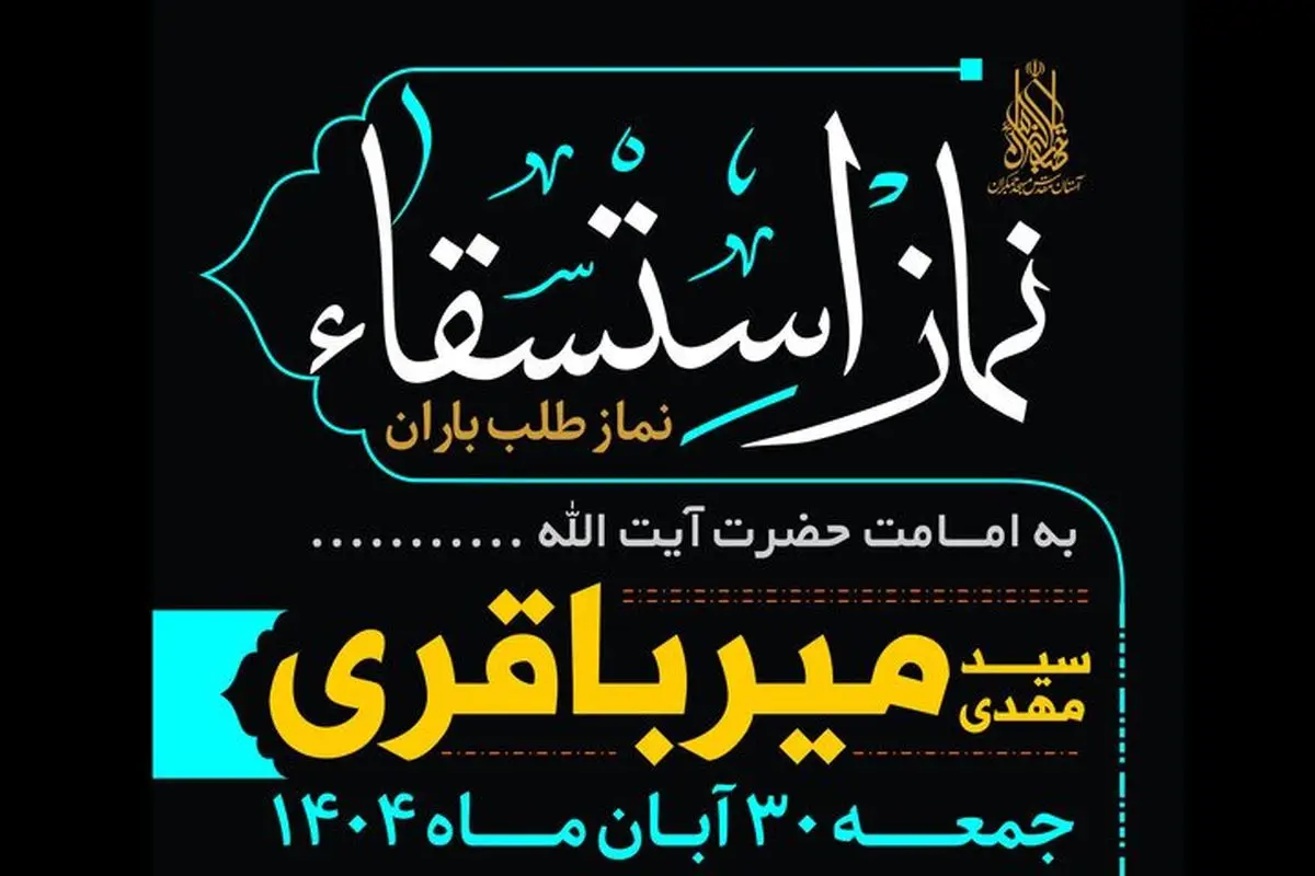 اقامه نماز باران به امامت حجت الاسلام میرباقری در مسجد جمکران 