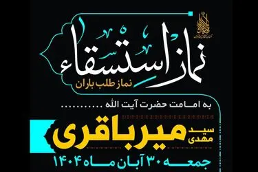 اقامه نماز باران به امامت حجت الاسلام میرباقری در مسجد جمکران 