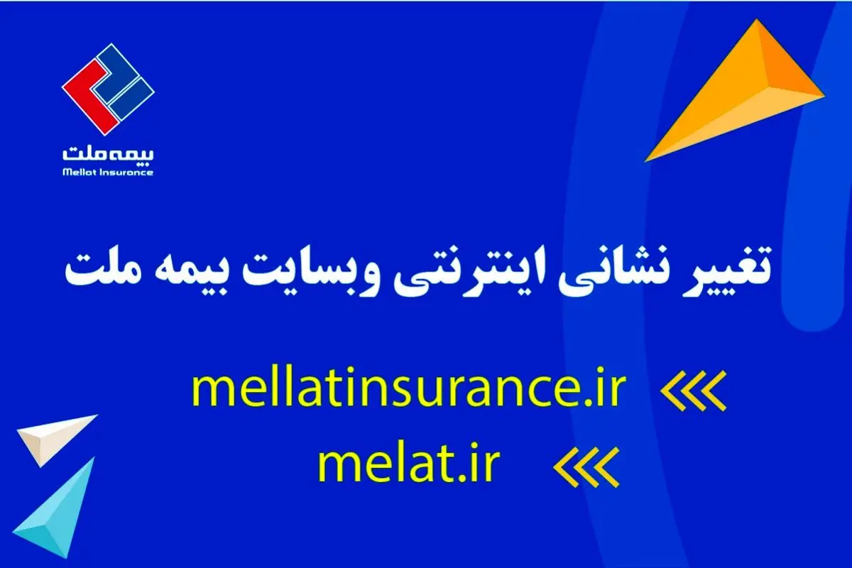 تغییر نشانی اینترنتی وبسایت بیمه ملت