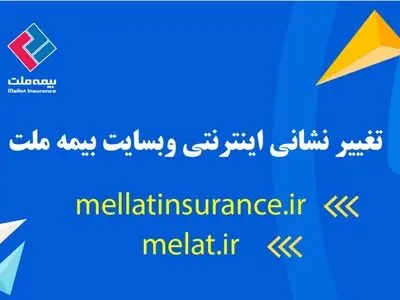 تغییر نشانی اینترنتی وبسایت بیمه ملت