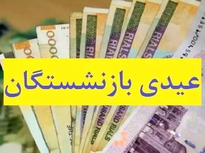 آیا امکان افزایش عیدی بازنشستگان وجود دارد؟