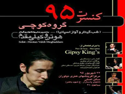 گروه "کوچی" با فلامنکو به نیاوران می‌آید
