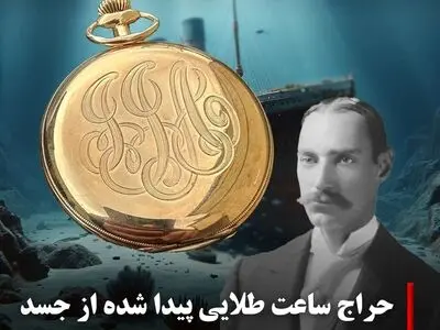 حراج ساعت طلایی پیدا شده از جسد ثروتمندترین مسافر تایتانیک