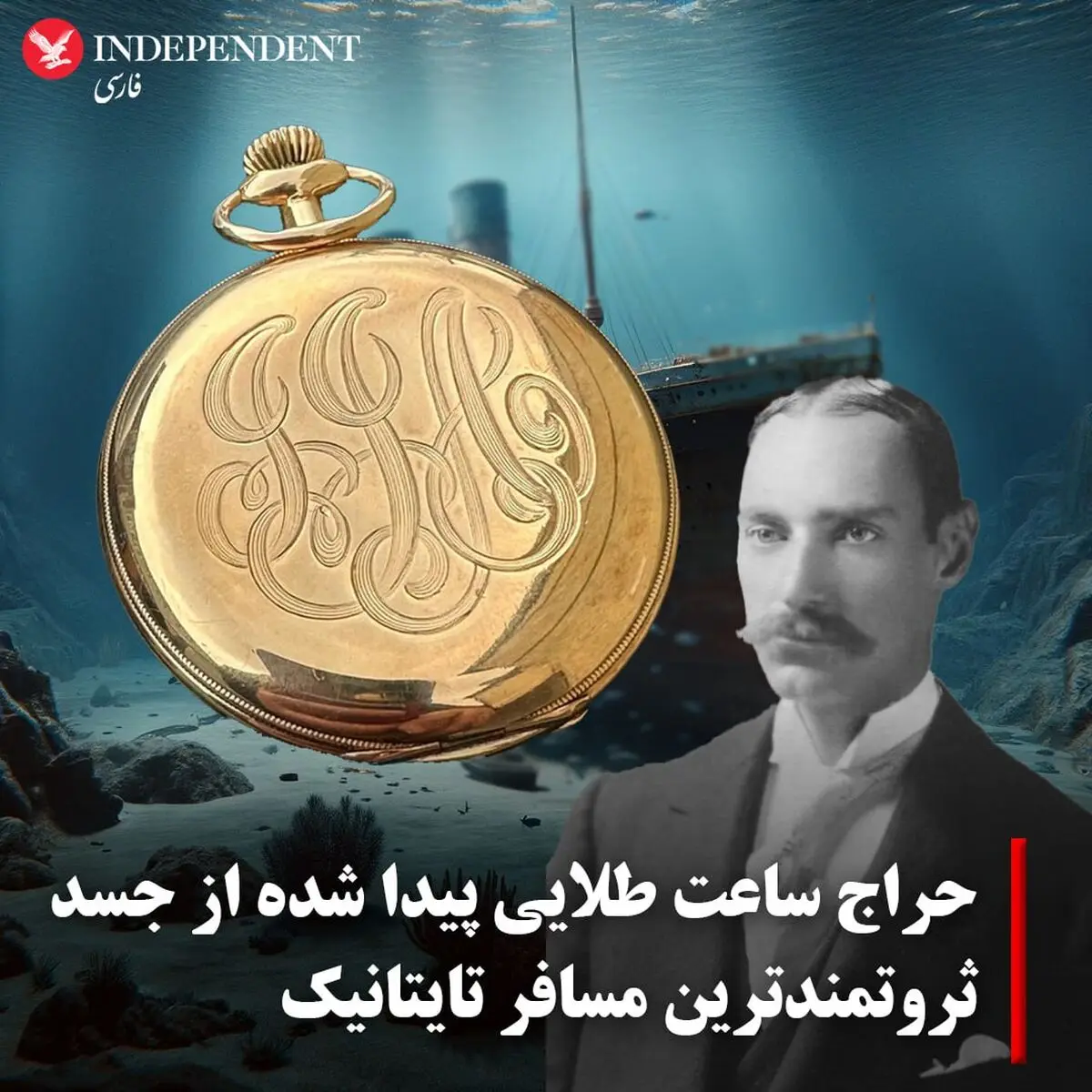 حراج ساعت طلایی پیدا شده از جسد ثروتمندترین مسافر تایتانیک