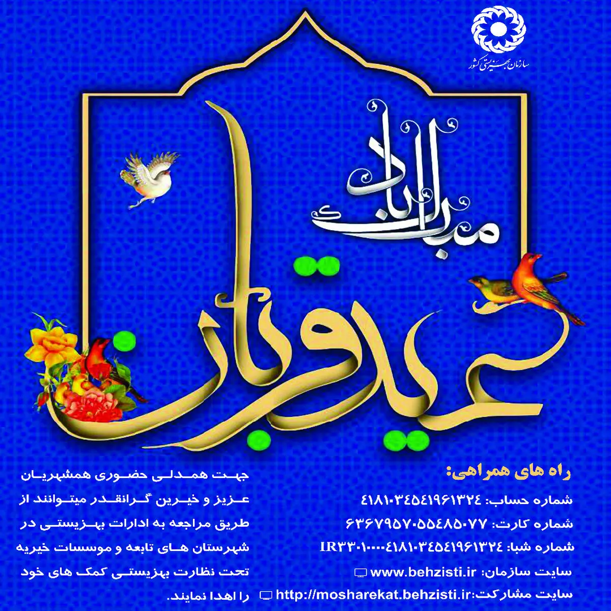 بهزیستی البرز آماده دریافت نذورات مردمی در عیدسعید قربان
