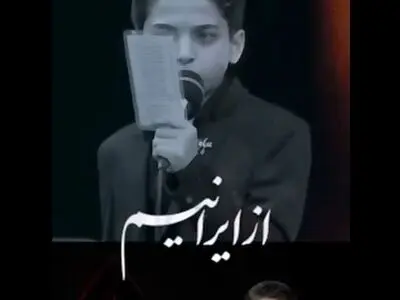 مداحی متفاوت نوجوان یزدی + فیلم