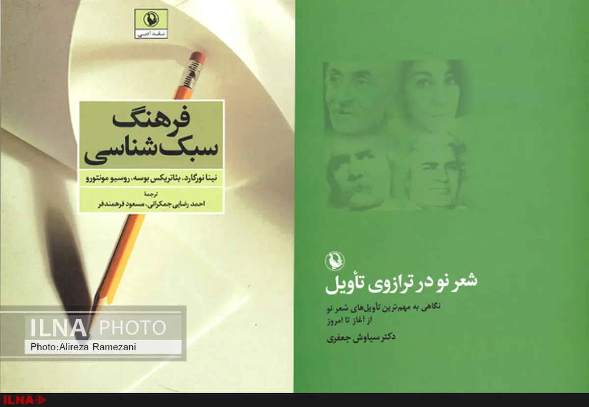شعر نو در ترازوی تاویل و فرهنگ سبک‌شناسی در نشر مروارید