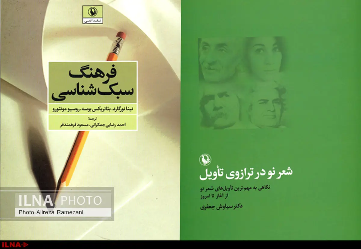 شعر نو در ترازوی تاویل و فرهنگ سبک‌شناسی در نشر مروارید