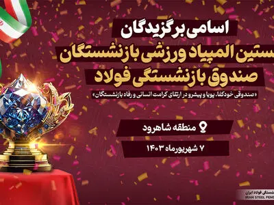 برگزاری نخستین المپیاد ورزشی بازنشستگان صندوق فولاد در شاهرود