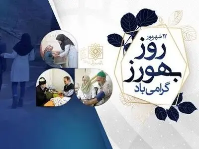 فعالیت 400 بهورز در راستای ارتقاء شاخص‌های سلامت استان مرکزی