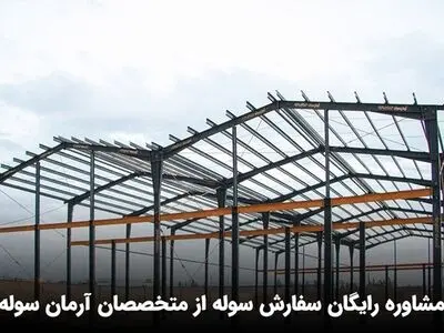 مشاوره رایگان سفارش سوله از متخصصان آرمان سوله
