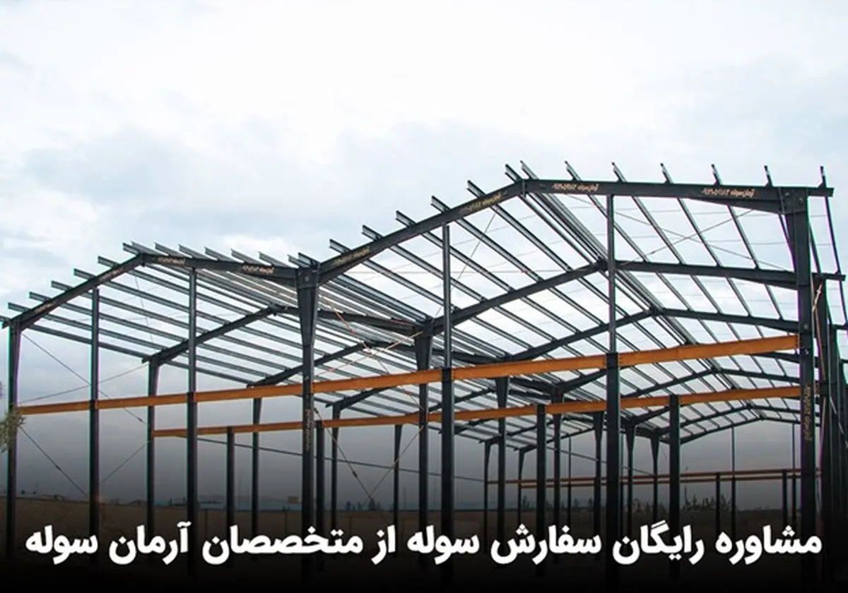 مشاوره رایگان سفارش سوله از متخصصان آرمان سوله