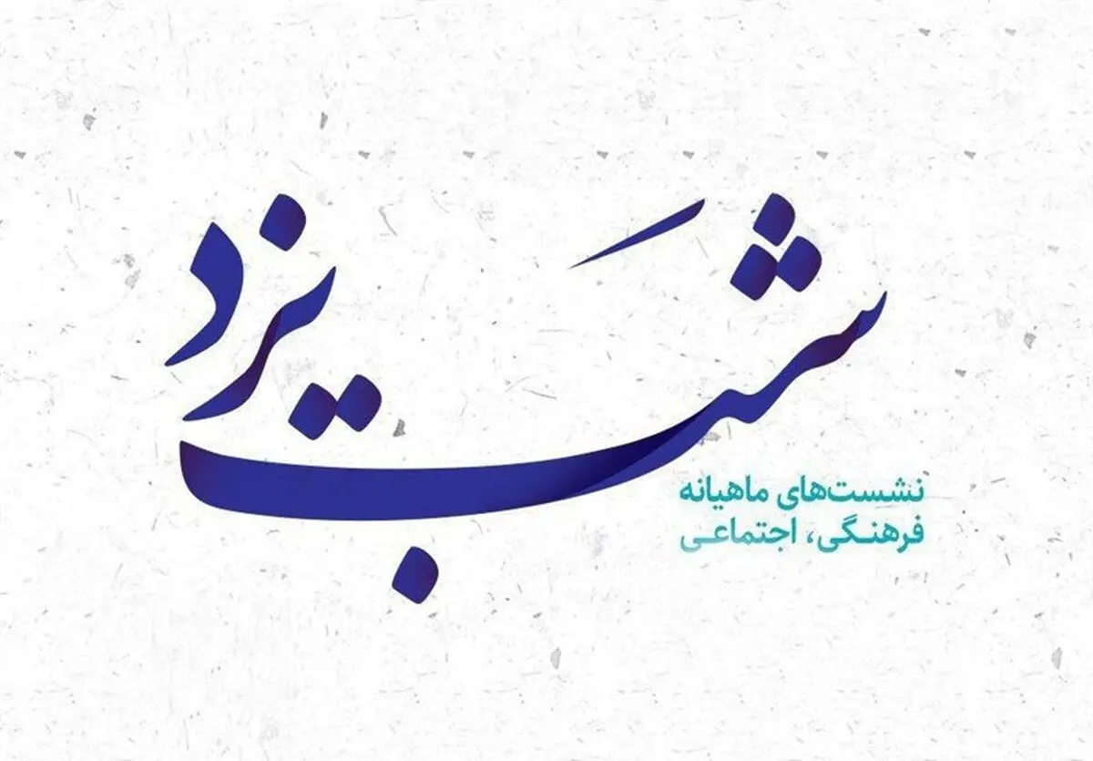 نشست شب یزد با حضور وزیر کار سابق 