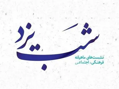 نشست شب یزد با حضور وزیر کار سابق 