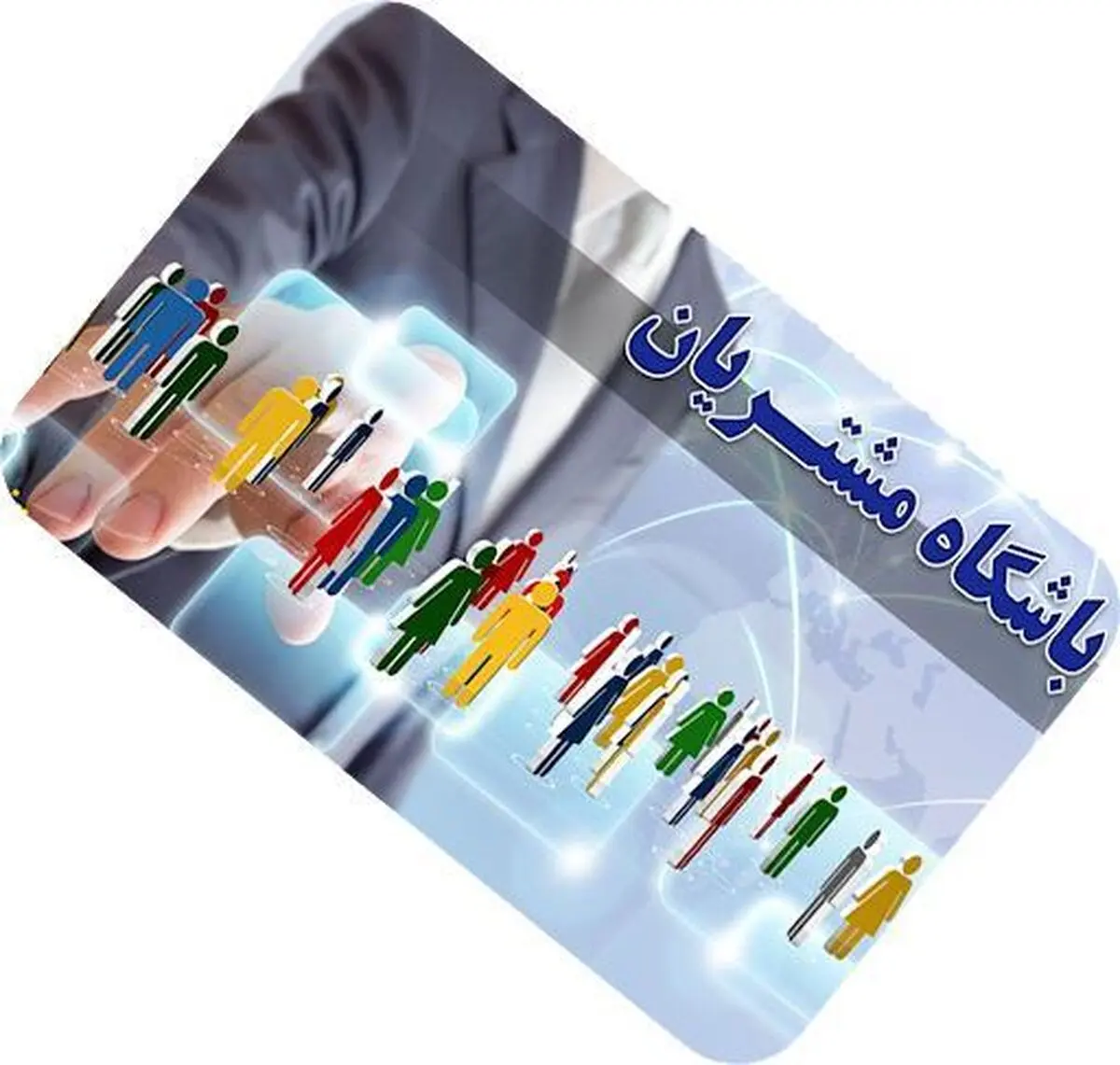 باشگاهی برای تعاملات دو سویه و ایجاد وفاداری