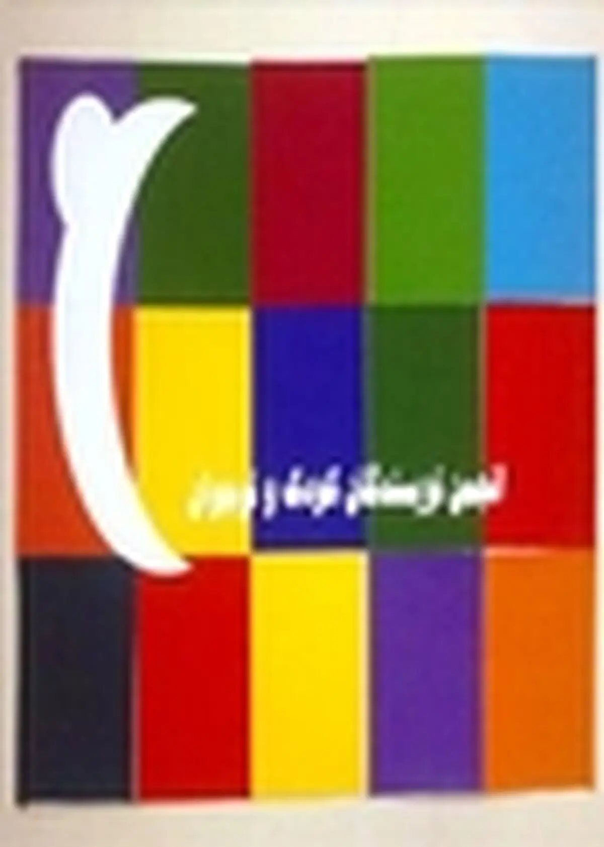 جشن تولد انجمن نویسندگان کودک و نوجوان برگزار می‌شود