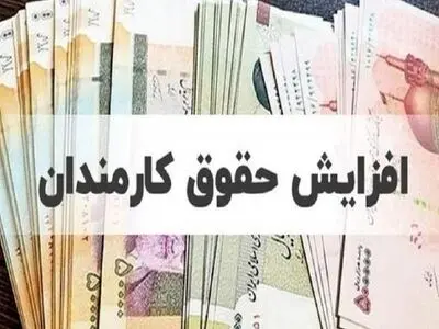 حقوق‌ها برابر تورم افزایش یابد