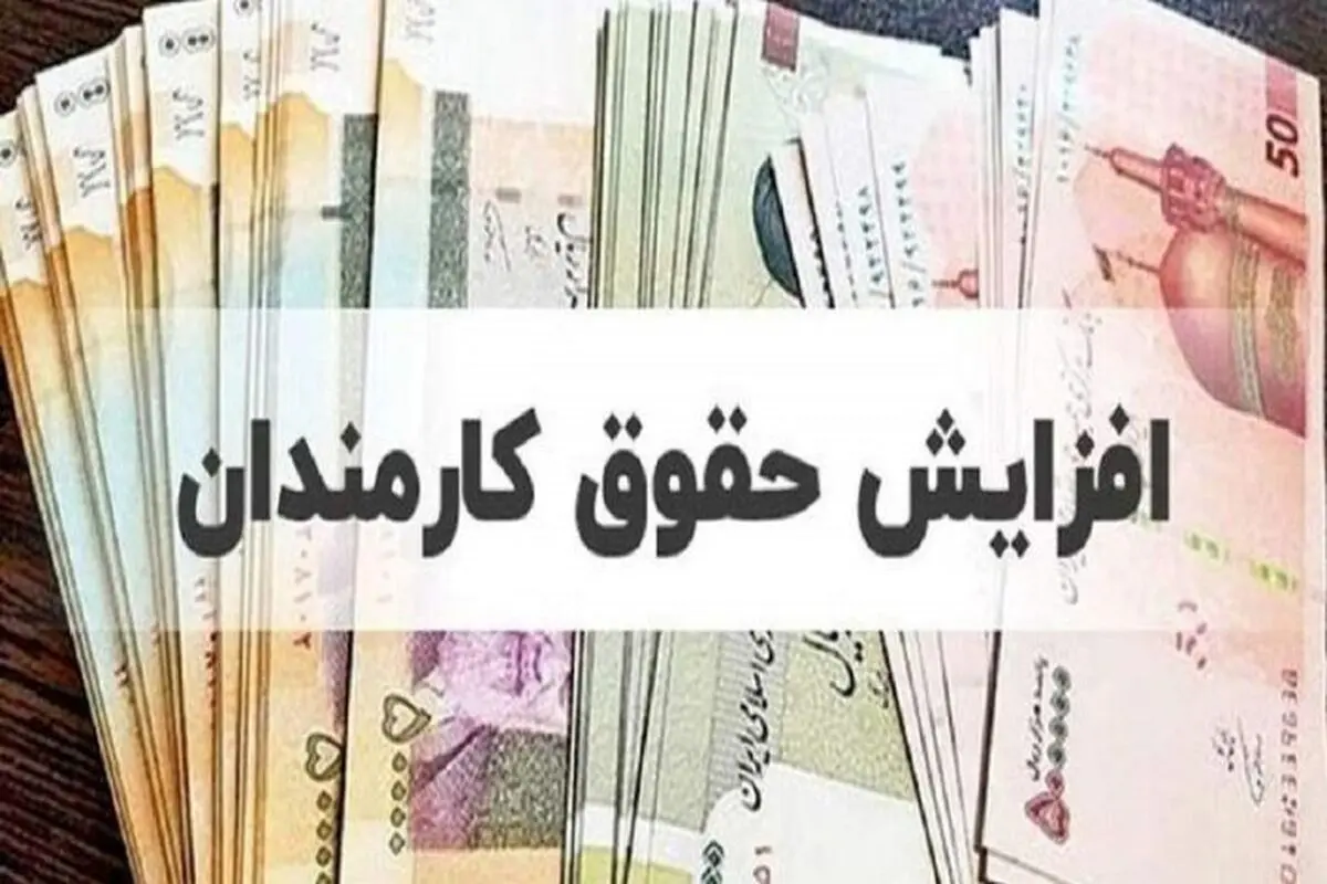 حقوق‌ها برابر تورم افزایش یابد