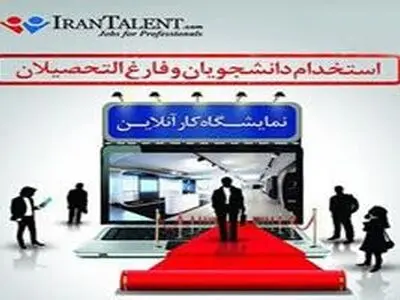 برگزاری اولین نمایشگاه آنلاین کار