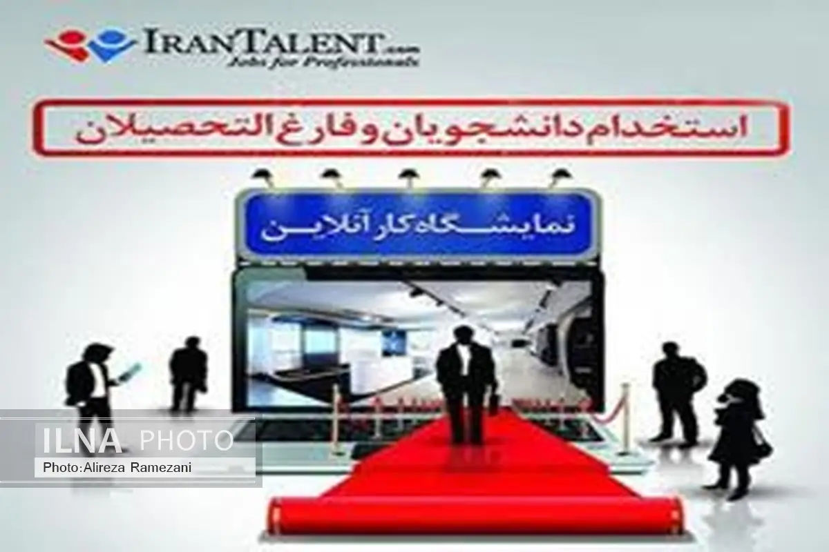 برگزاری اولین نمایشگاه آنلاین کار